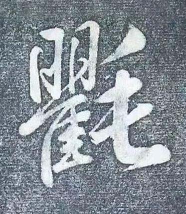 氍行书书法写法高清图片