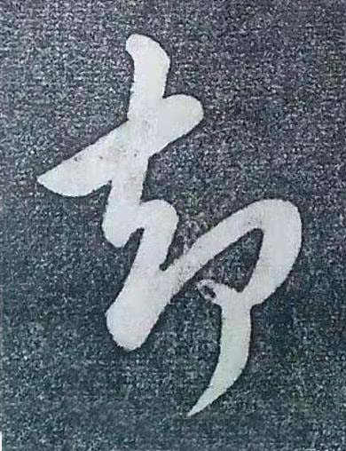 却行书书法写法高清图片
