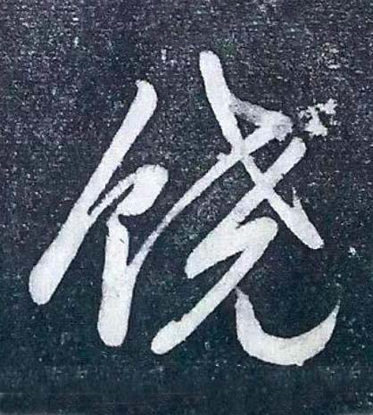 饒行书书法写法高清图片