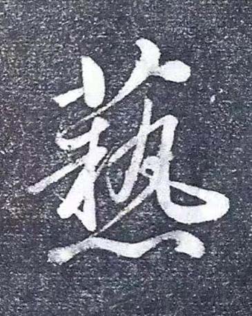 爇行书书法写法高清图片