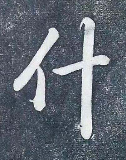 什行书书法写法高清图片