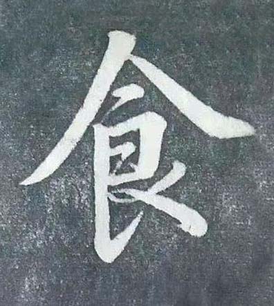 食行书书法写法高清图片