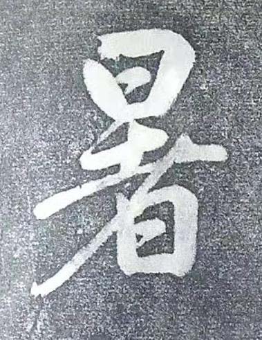 暑行书书法写法高清图片