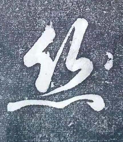 絲行书书法写法高清图片