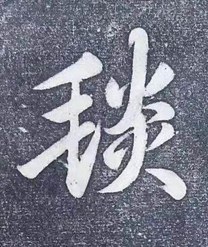 毯行书书法写法高清图片