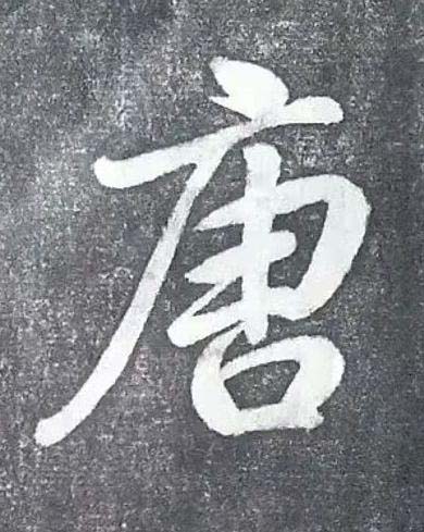 唐行书书法写法高清图片