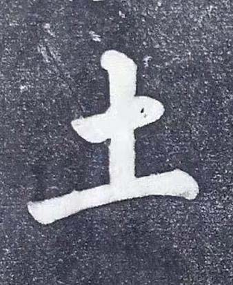土行书书法写法高清图片