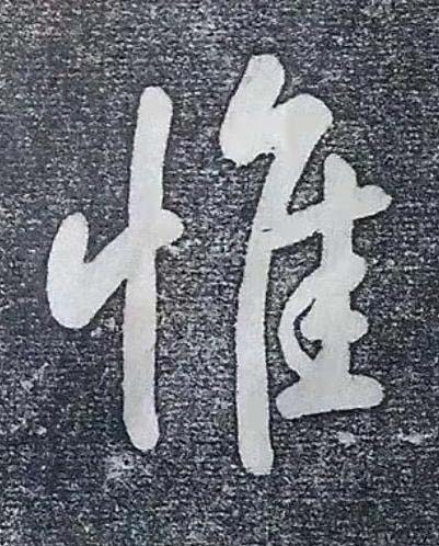 惟行书书法写法高清图片