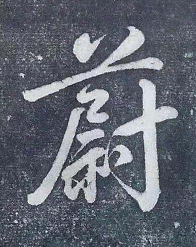 蔚行书书法写法高清图片