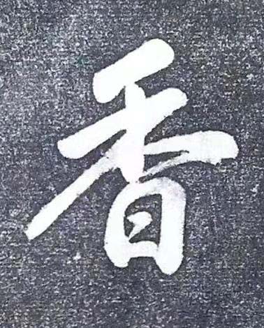 香行书书法写法高清图片