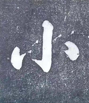 小行书书法写法高清图片