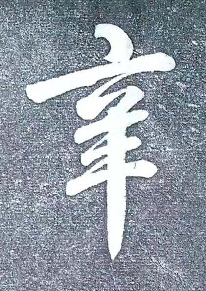 辛行书书法写法高清图片