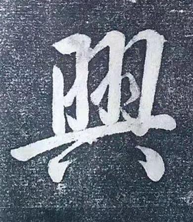 興行书书法写法高清图片