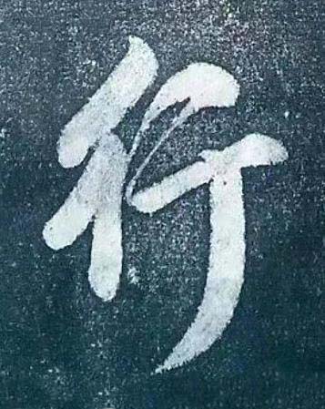 行行书书法写法高清图片