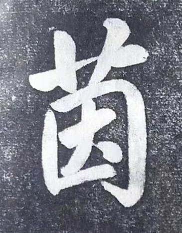 茵行书书法写法高清图片