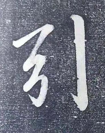 引行书书法写法高清图片