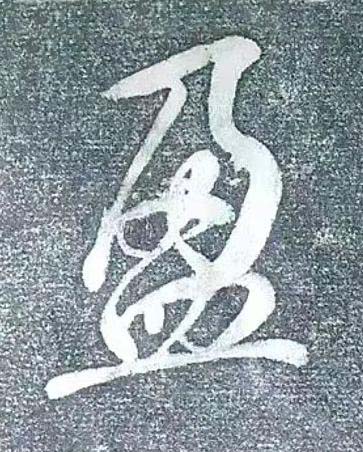 盈行书书法写法高清图片