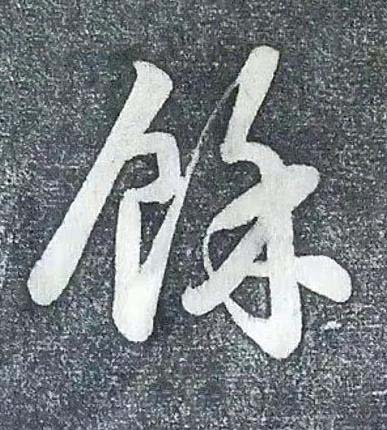 餘行书书法写法高清图片