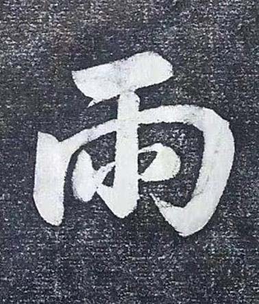 雨行书书法写法高清图片