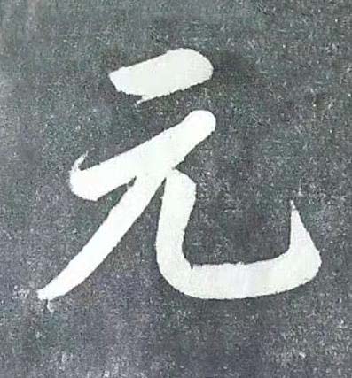 元行书书法写法高清图片