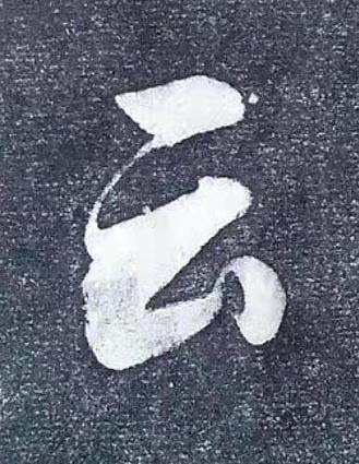 云行书书法写法高清图片