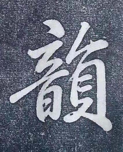 韻行书书法写法高清图片
