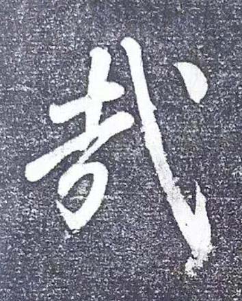 哉行书书法写法高清图片