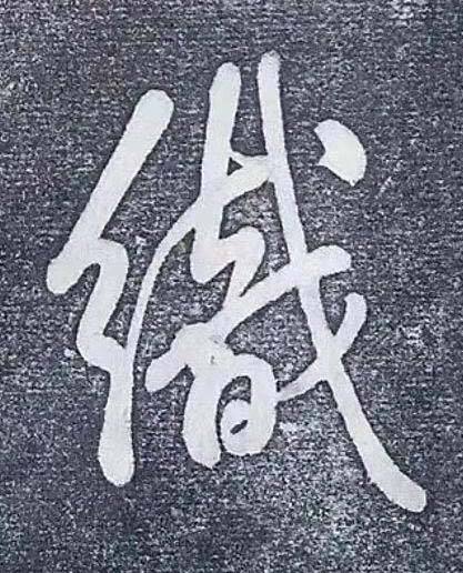 織行书书法写法高清图片