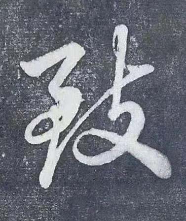 致行书书法写法高清图片