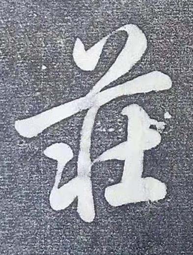 莊行书书法写法高清图片