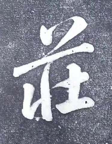莊行书书法写法高清图片