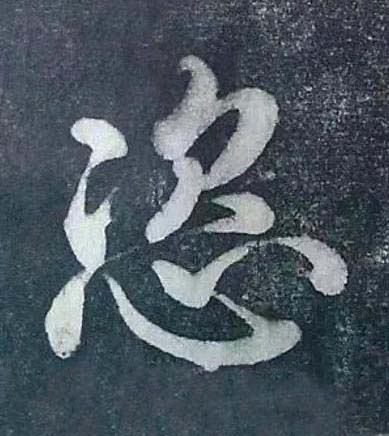 恣行书书法写法高清图片