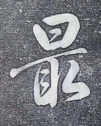 最行书书法写法高清图片