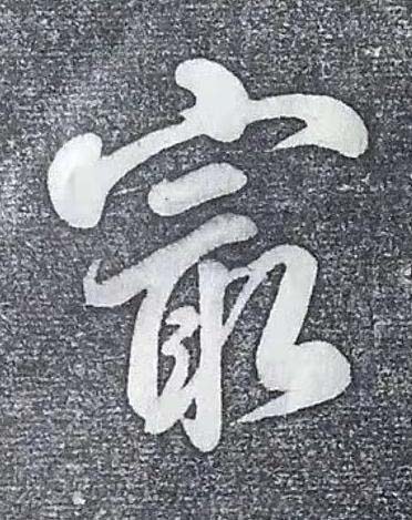 最行书书法写法高清图片