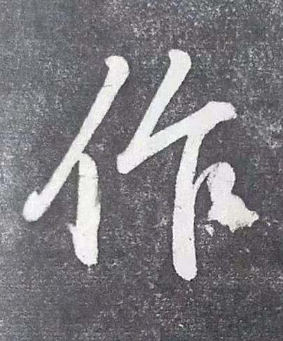 作行书书法写法高清图片