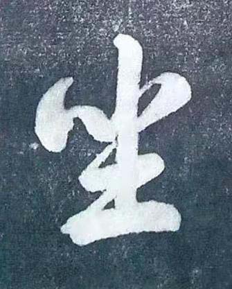 坐行书书法写法高清图片
