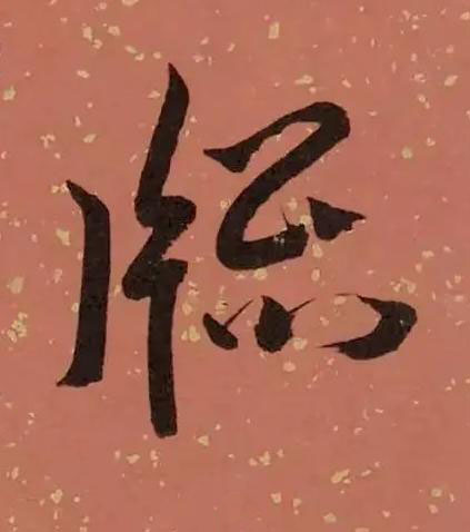 牕草书书法写法高清图片