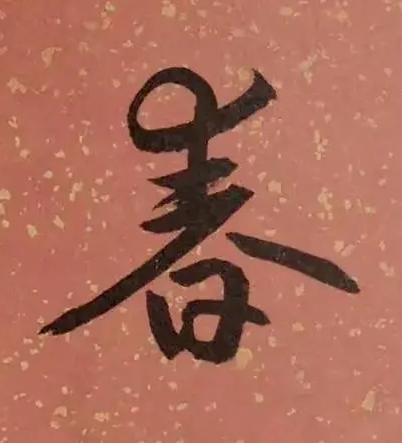春草书书法写法高清图片