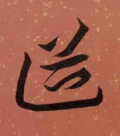 道草书书法写法高清图片