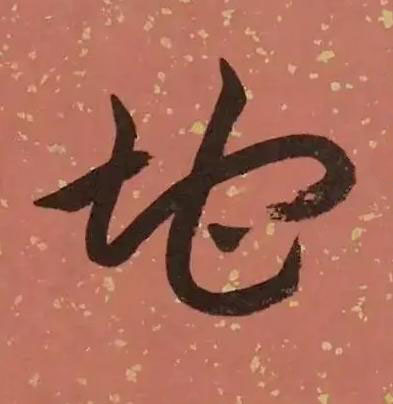 地草书书法写法高清图片