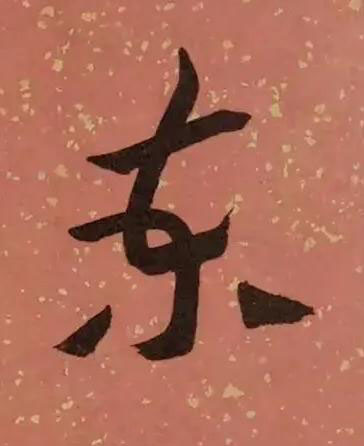 東草书书法写法高清图片