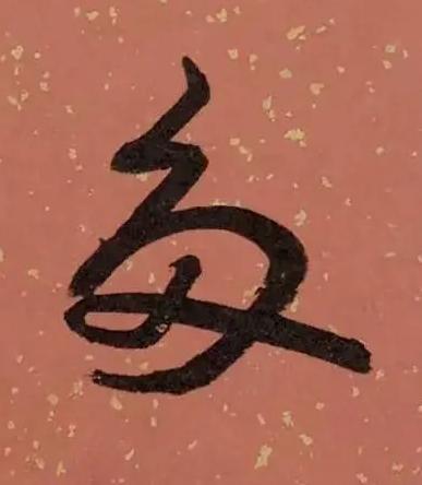 多草书书法写法高清图片