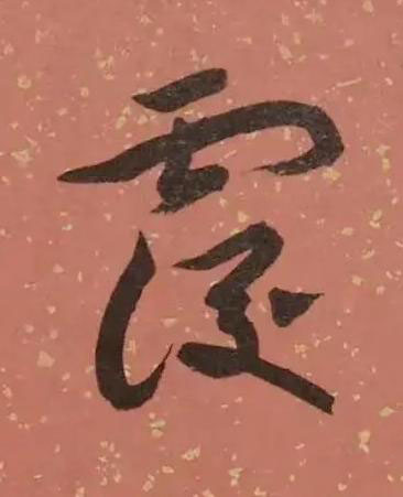 覆草书书法写法高清图片