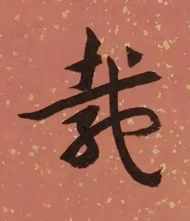 載草书书法写法高清图片
