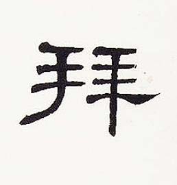 拜隶书书法写法高清图片
