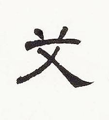 艾隶书书法写法高清图片