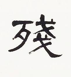殘隶书书法写法高清图片