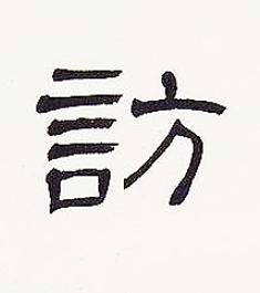 訪隶书书法写法高清图片