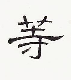 等隶书书法写法高清图片
