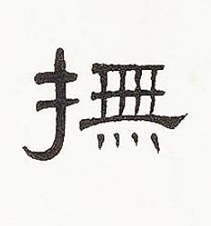 撫隶书书法写法高清图片